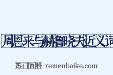 周恩来与赫鲁晓夫近义词是什么意思的图片